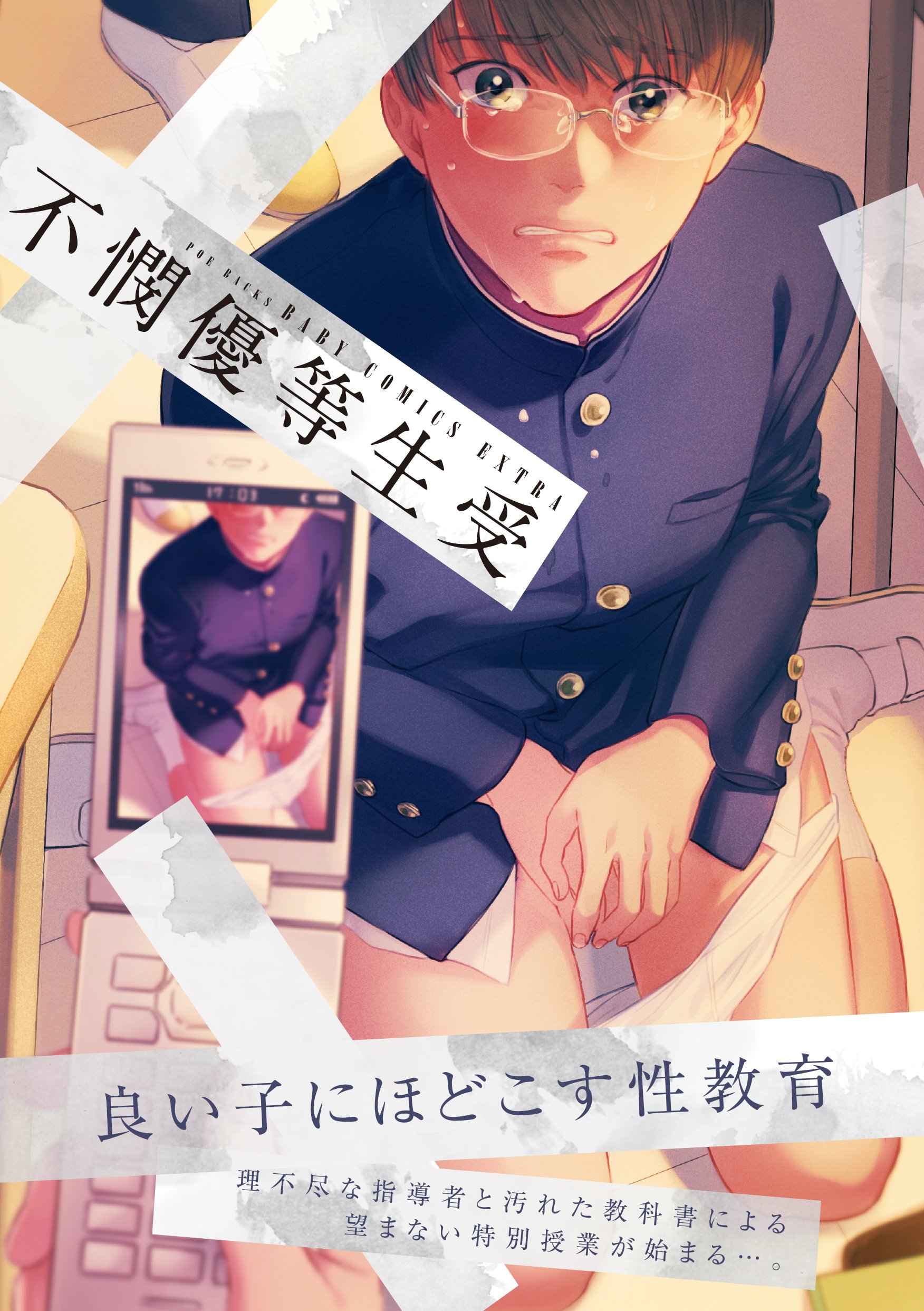 不憫優等生受 Poe Backs Babyコミックスextra Amazon Com Books 不憫優等生受 Poe Backs Babyコミックスextra Amazon Com Books
