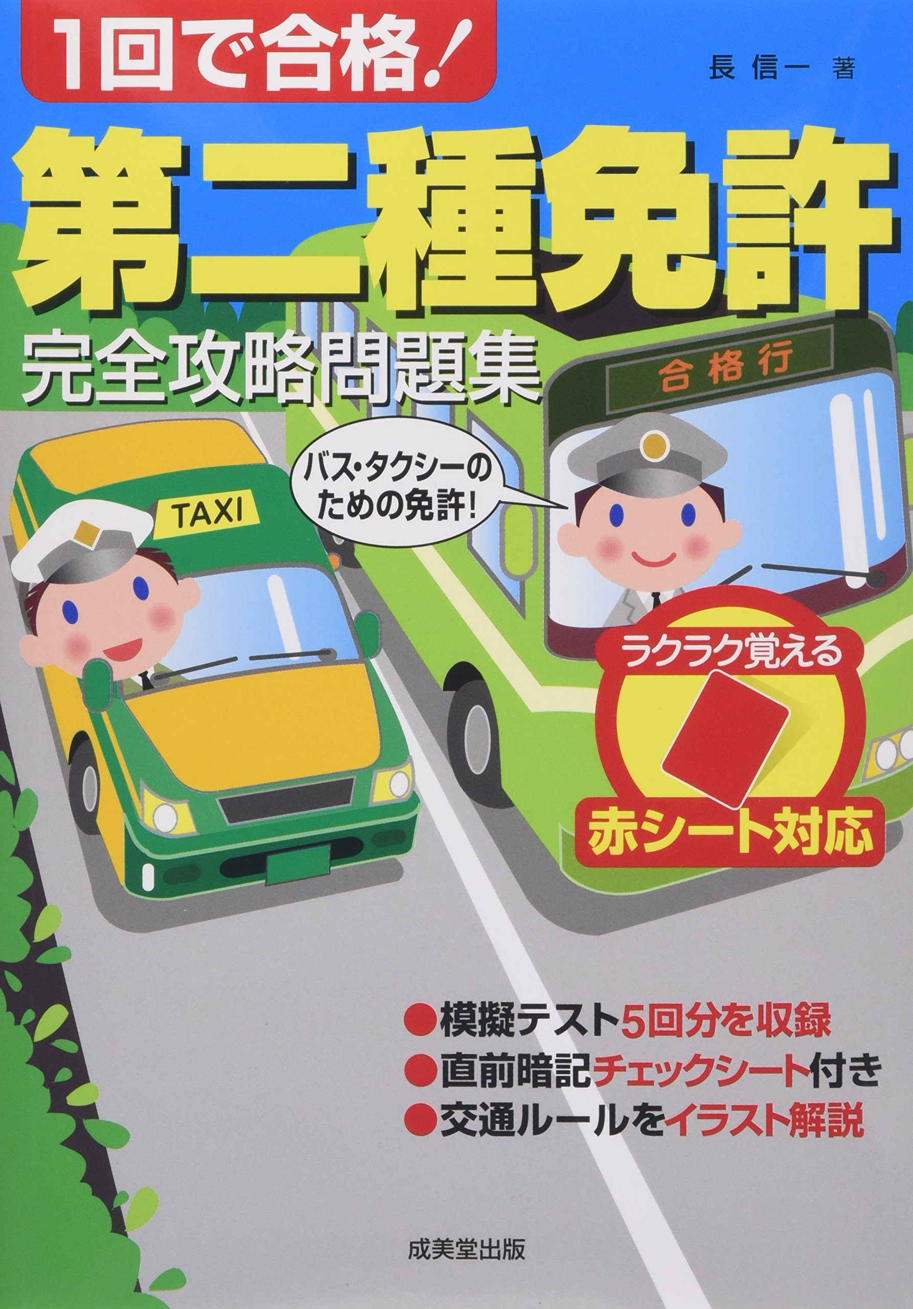 赤シート対応 1回で合格 第二種免許完全攻略問題集 信一 長 本 通販 Amazon