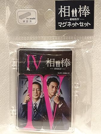 Amazon テレビ朝日 テレアサグッズ 相棒 劇場版 マグネットセット Amazon テレビ朝日 テレアサグッズ 相棒 劇場版 マグネットセット