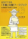 自分でできる「不眠」克服ワークブック:短期睡眠行動療法自習帳