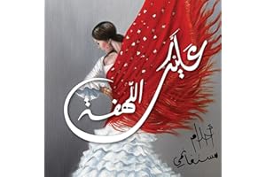 عليك اللهفة