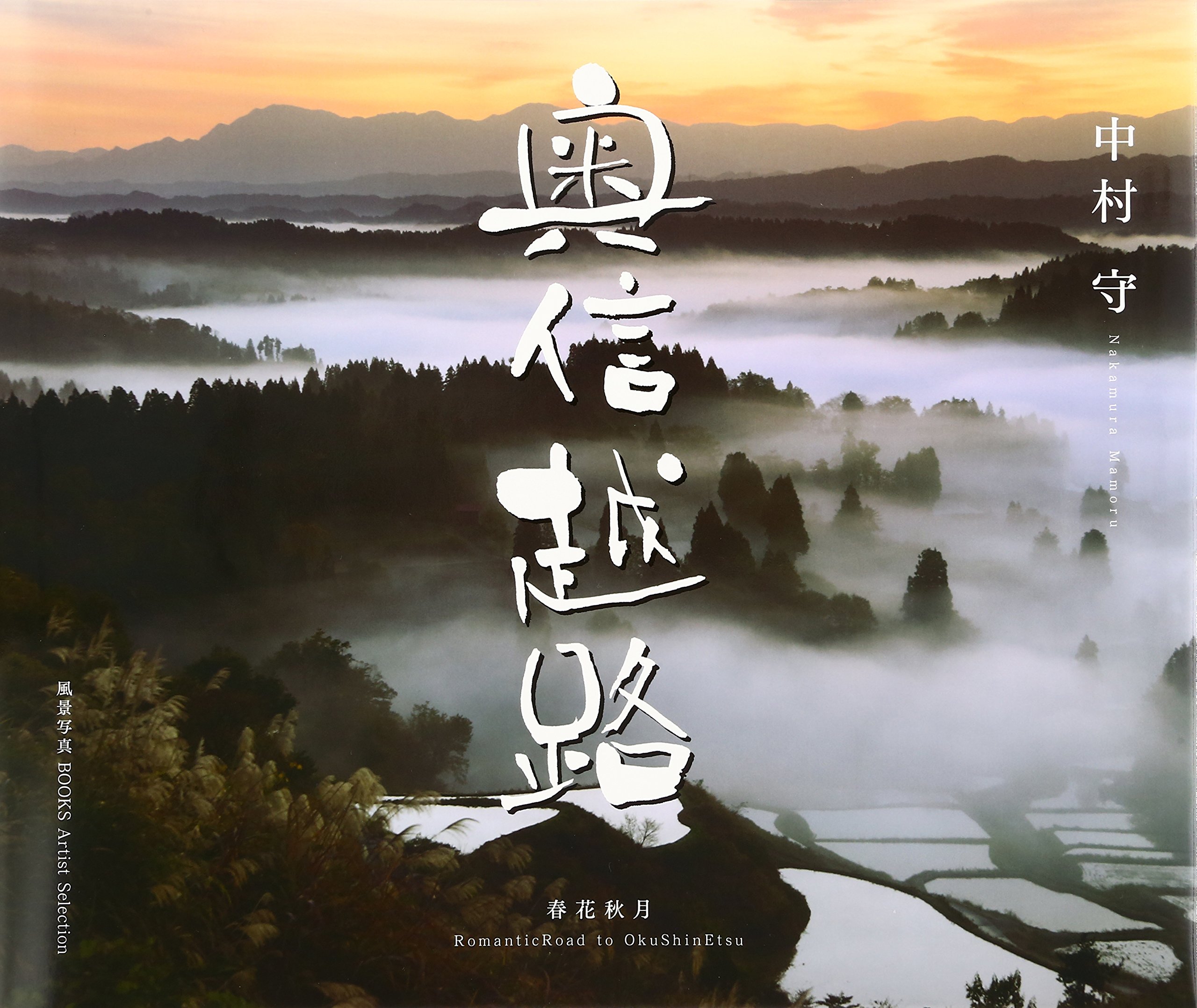 奥信越路 春花秋月 中村守写真集 風景写真books Artist Selection Amazon Com Books