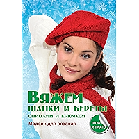Вяжем шапки и береты (Russian Edition) book cover