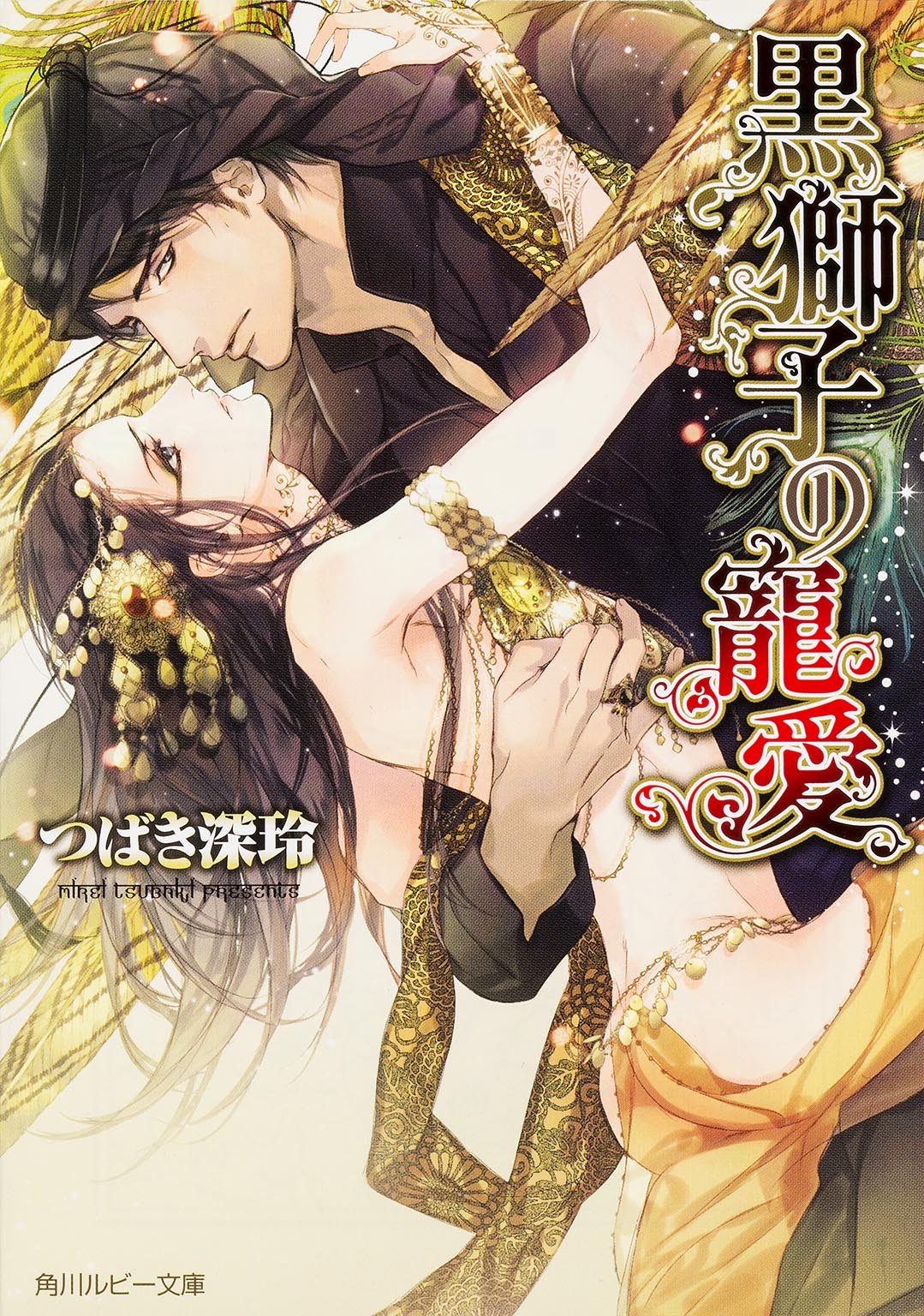 黒獅子の寵愛 角川ルビー文庫 つばき深玲 Ciel 本 通販 Amazon