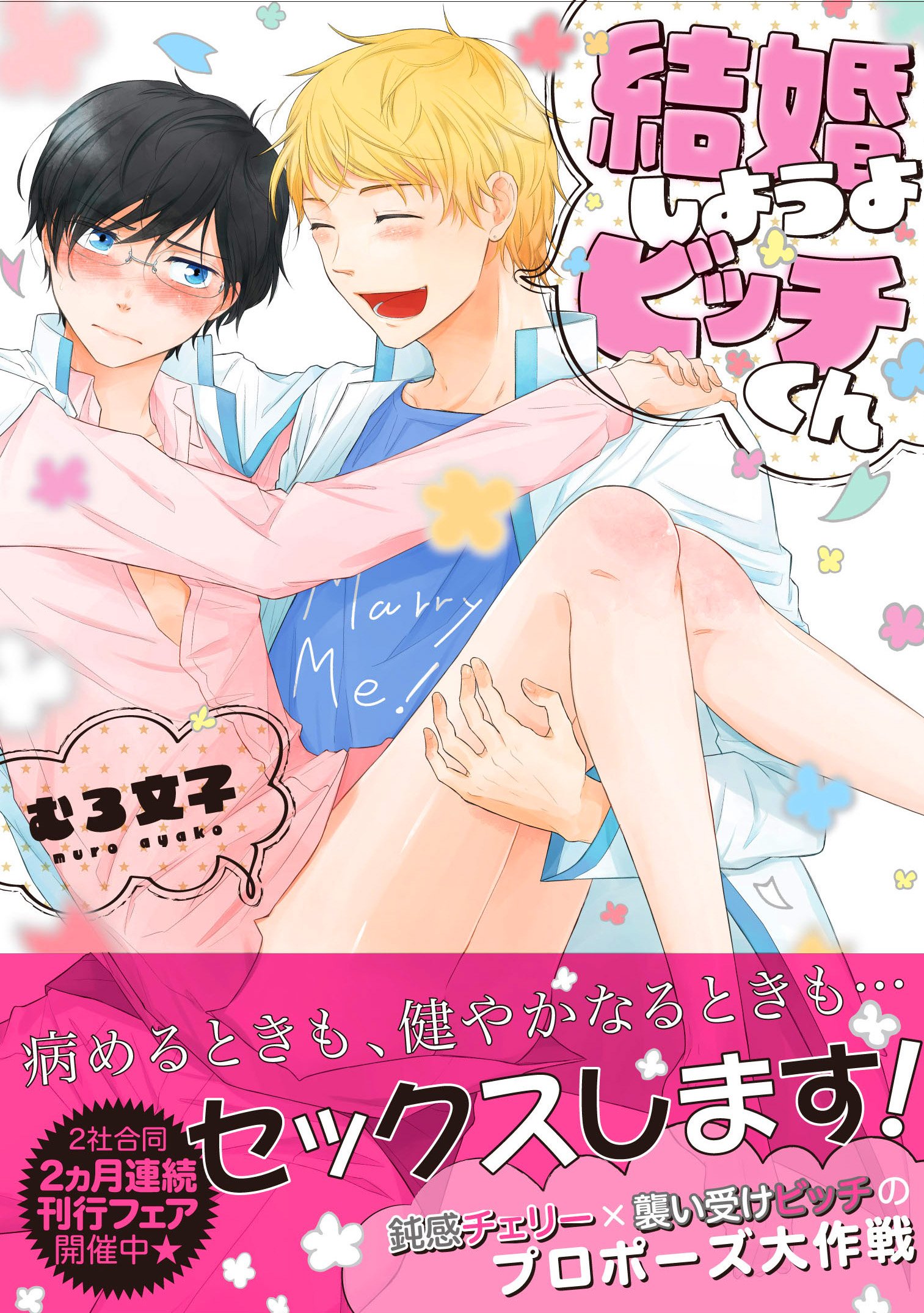 結婚しようよビッチくん Gateauコミックス Amazon Com Books