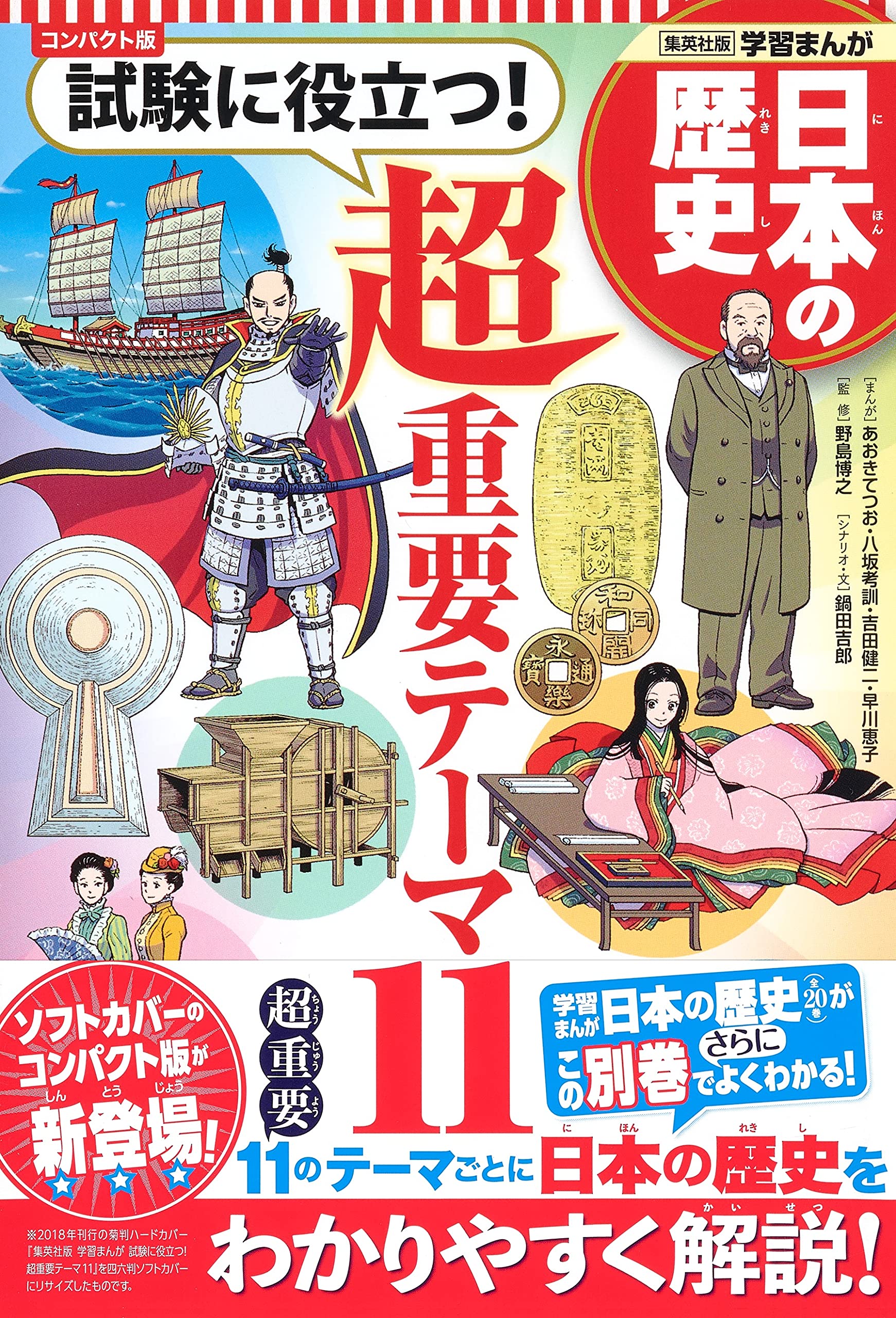 集英社 コンパクト版 学習まんが 日本の歴史 試験に役立つ 超重要テーマ 11 野島 博之 鍋田 吉郎 あおき てつお 八坂 考訓 吉田 健二 早川 恵子 本 通販 Amazon