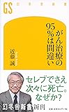 がん治療の95%は間違い (幻冬舎新書)