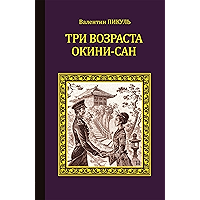 Три возраста Окини-сан (Коллекция исторических романов) (Russian Edition) book cover Три возраста Окини-сан (Коллекция исторических романов) (Russian Edition) book cover