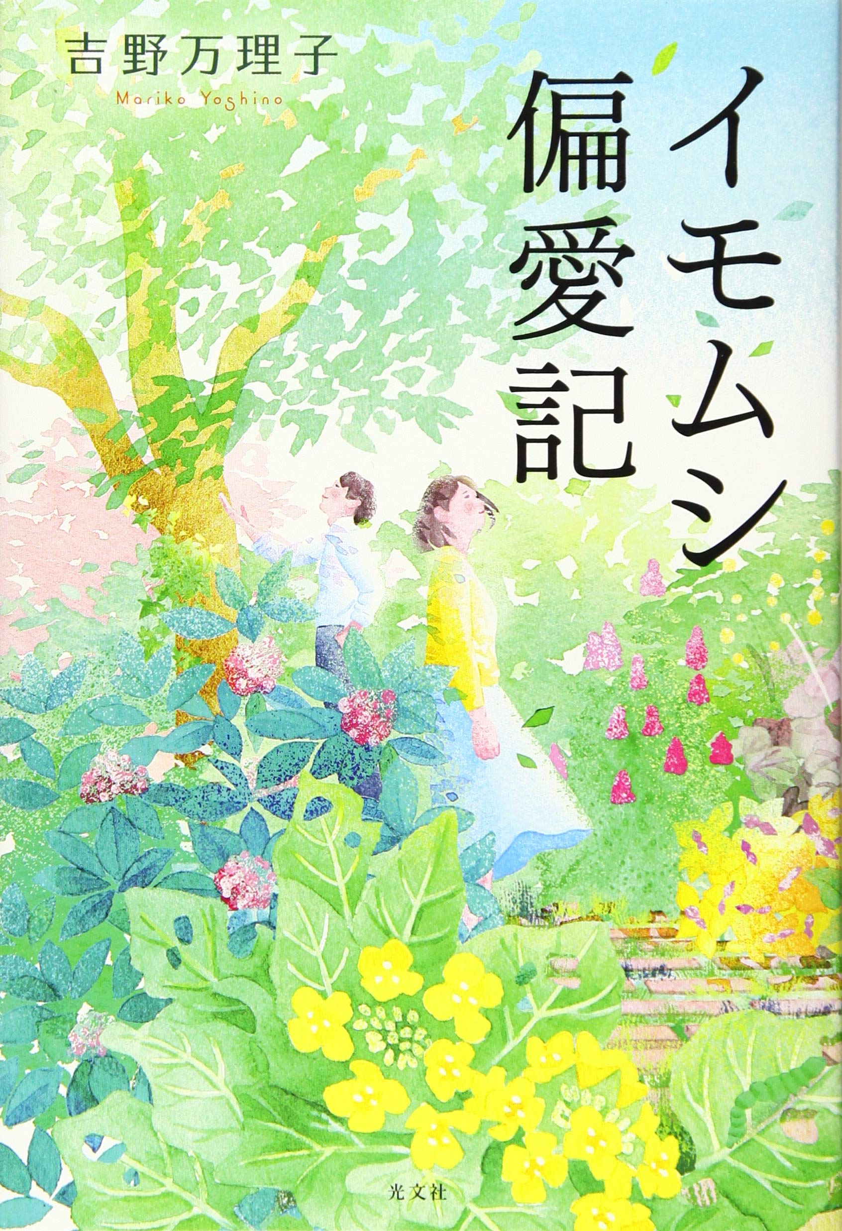 イモムシ偏愛記 吉野 万理子 本 通販 Amazon