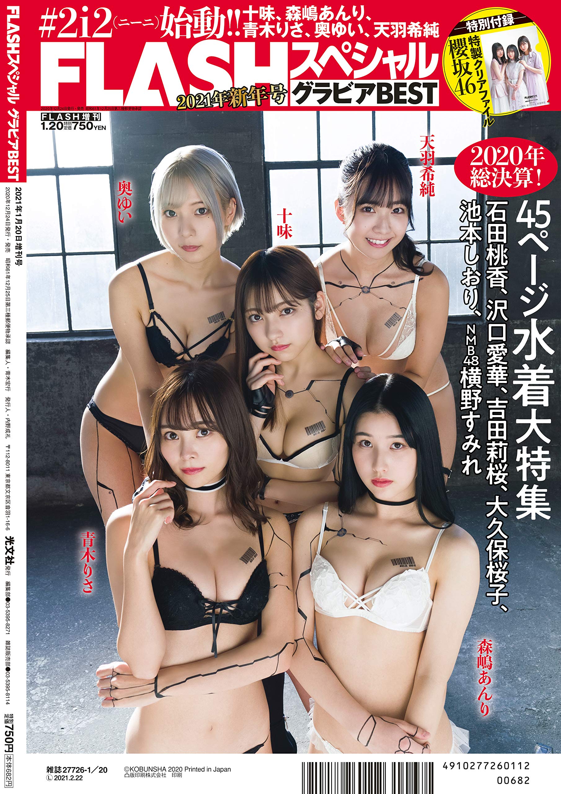 Flashスペシャル グラビアbest 21年新年号 Flash増刊 エンタテインメント編集部 本 通販 Amazon