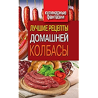 Лучшие рецепты домашней колбасы (Russian Edition) book cover