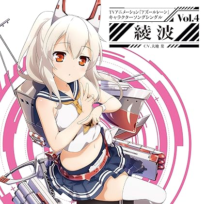 Tvアニメーション アズールレーン キャラクターソングシングル Vol 4 綾波 Amazon Com Music