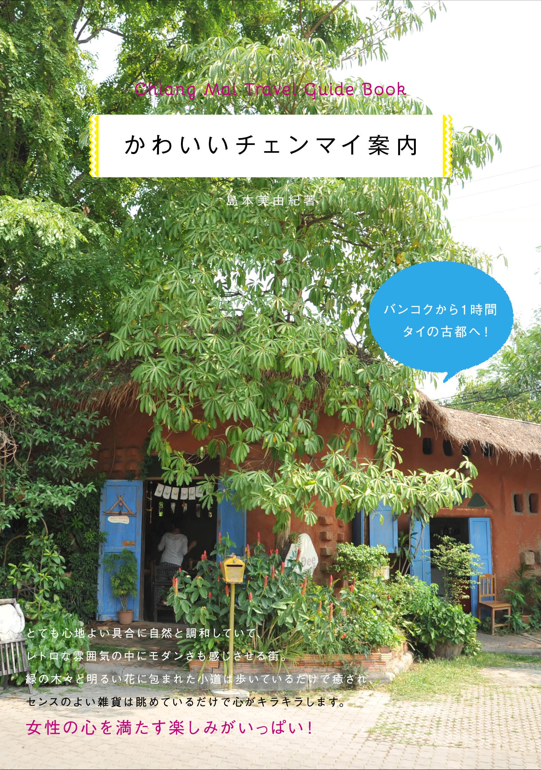 かわいいチェンマイ案内 島本 美由紀 本 通販 Amazon