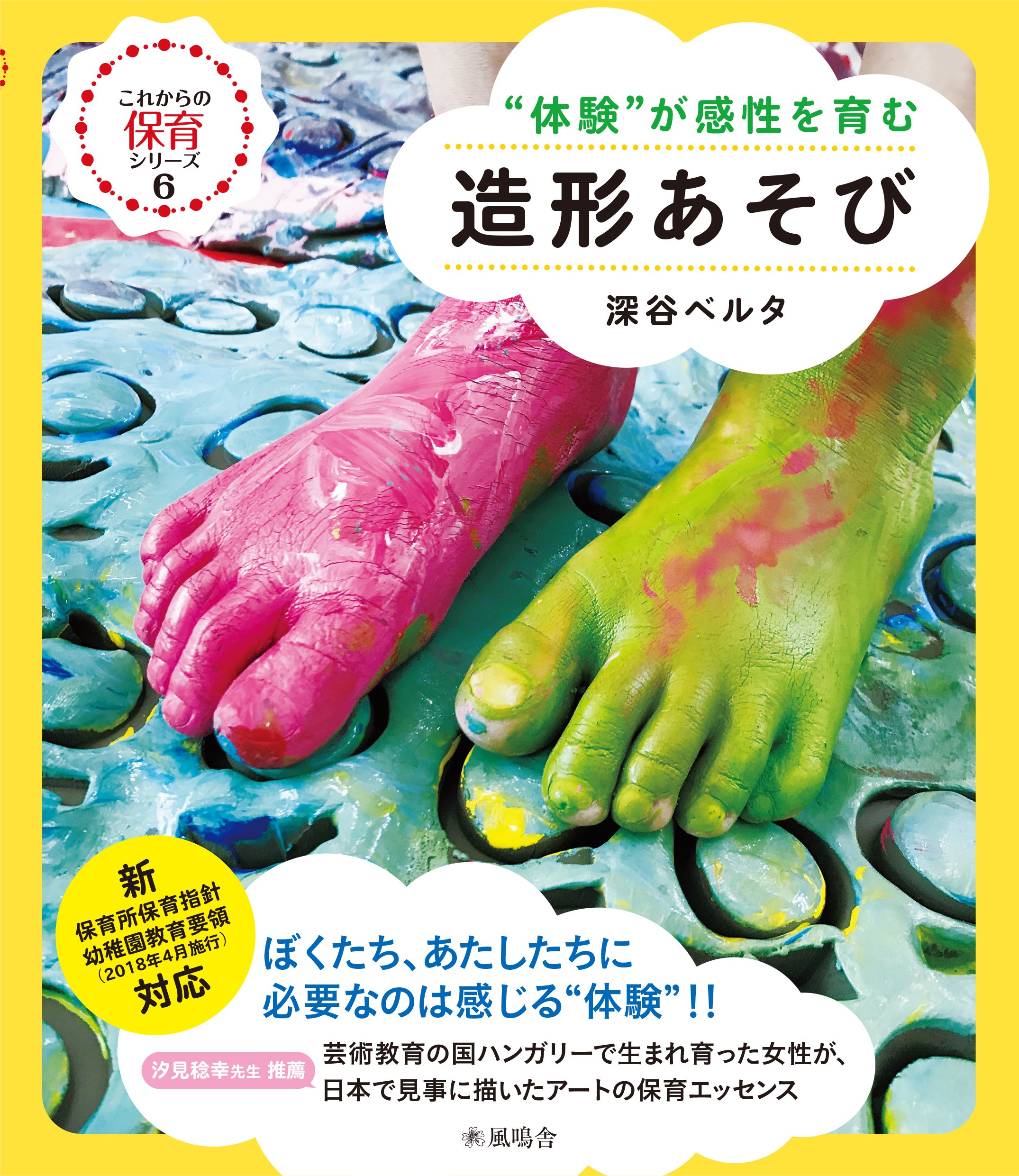 造形あそび 体験 が感性を育む これからの保育シリーズ6 深谷ベルタ 本 通販 Amazon