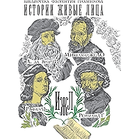 Леонардо да Винчи. Микеланджело. Рафаэль. Рембрандт (Russian Edition) book cover
