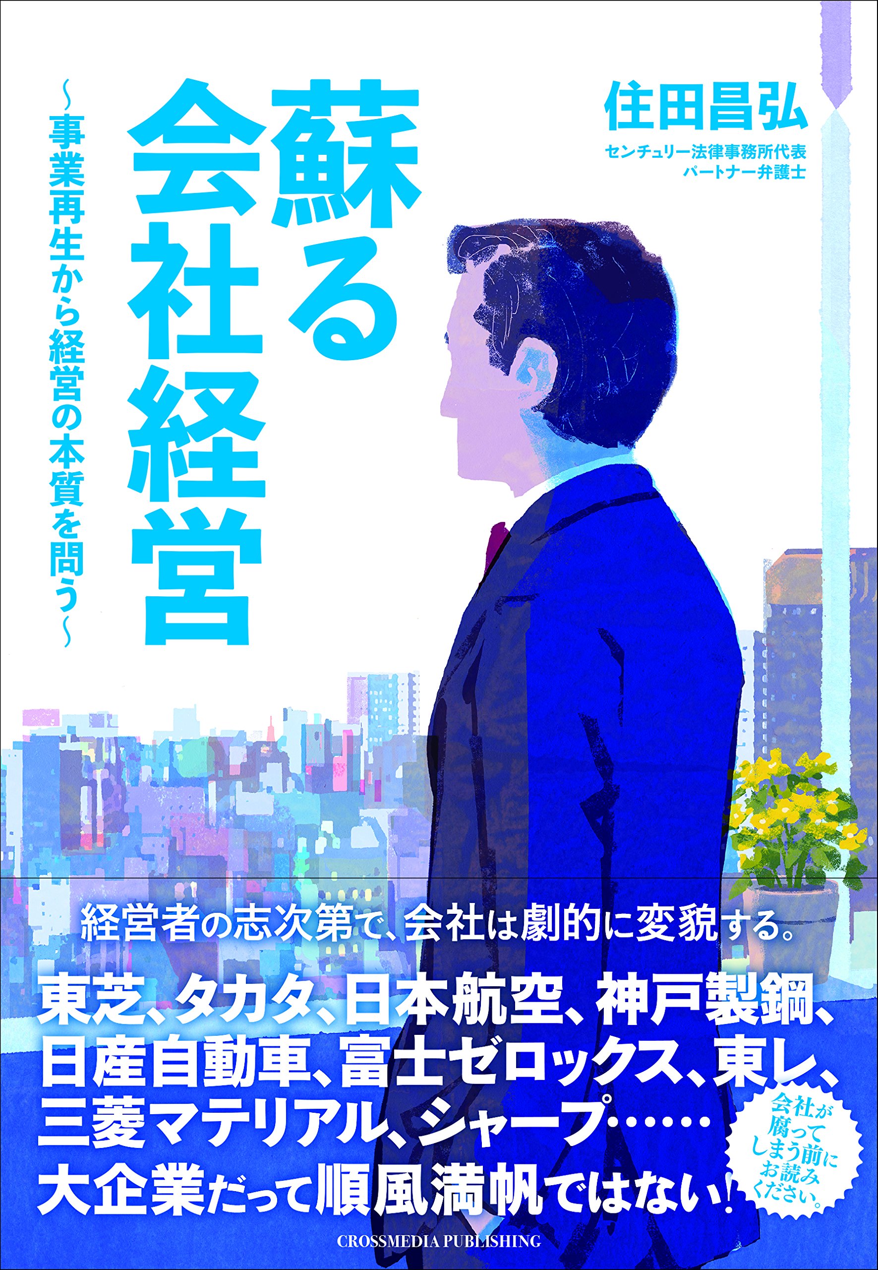 蘇る会社経営 住田 昌弘 本 通販 Amazon