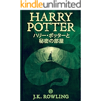 ハリー・ポッターと秘密の部屋: Harry Potter and the Chamber of Secrets ハリー・ポッタ (Harry Potter) (Japanese Edition) book cover