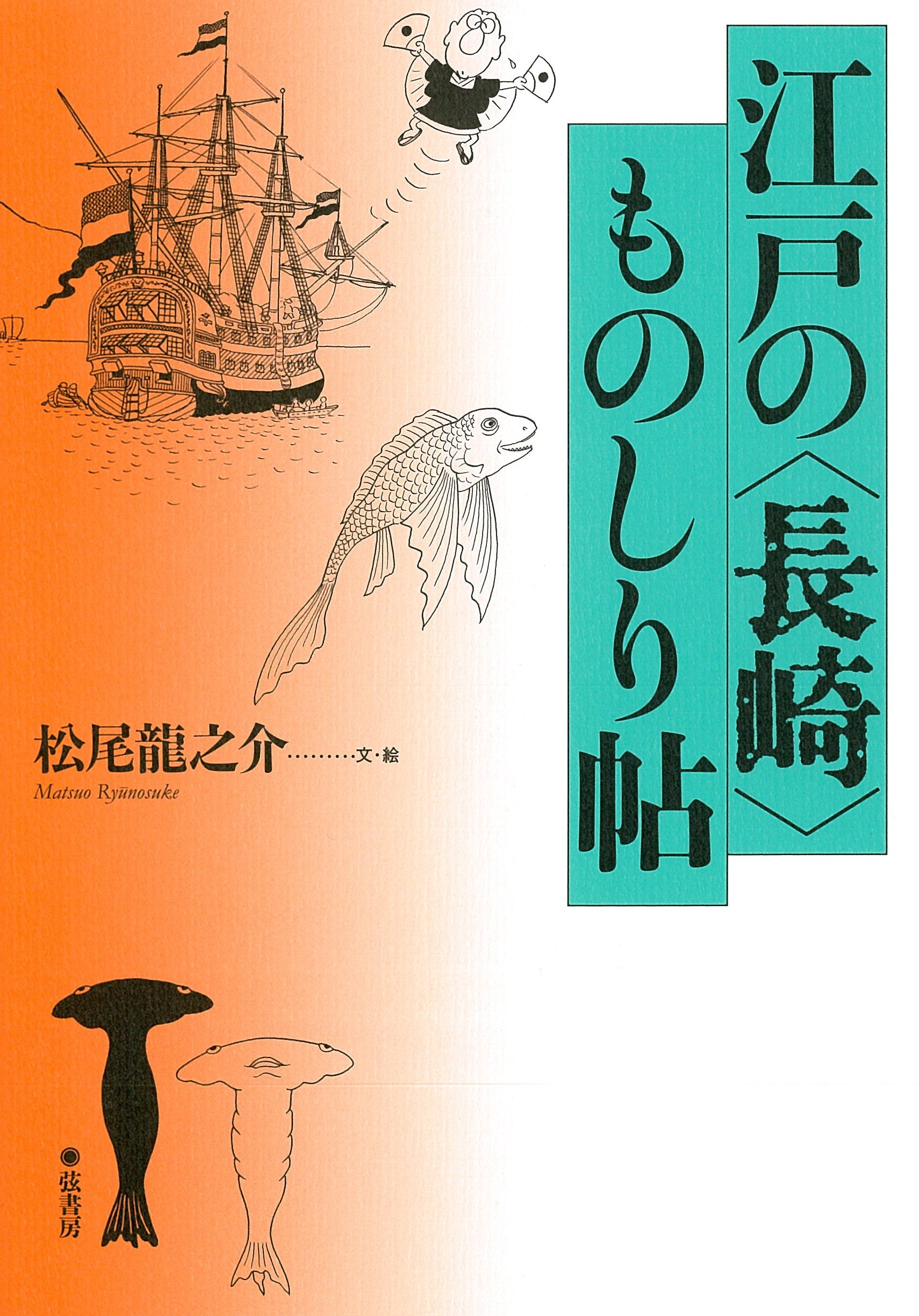 江戸の 長崎 ものしり帖 松尾 龍之介 本 通販 Amazon