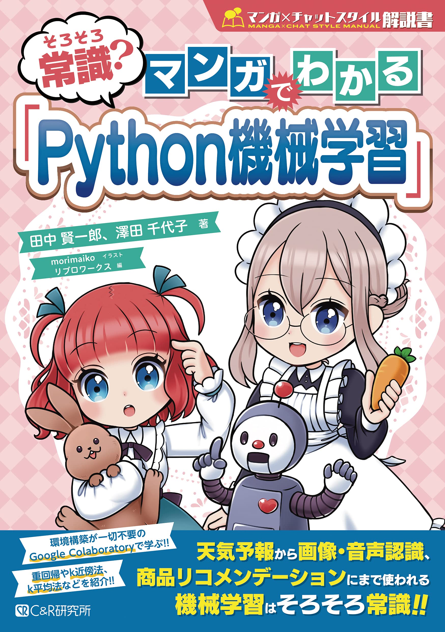 そろそろ常識 マンガでわかる Python機械学習 田中 賢一郎 澤田 千代子 リブロワークス Morimaiko 本 通販 Amazon