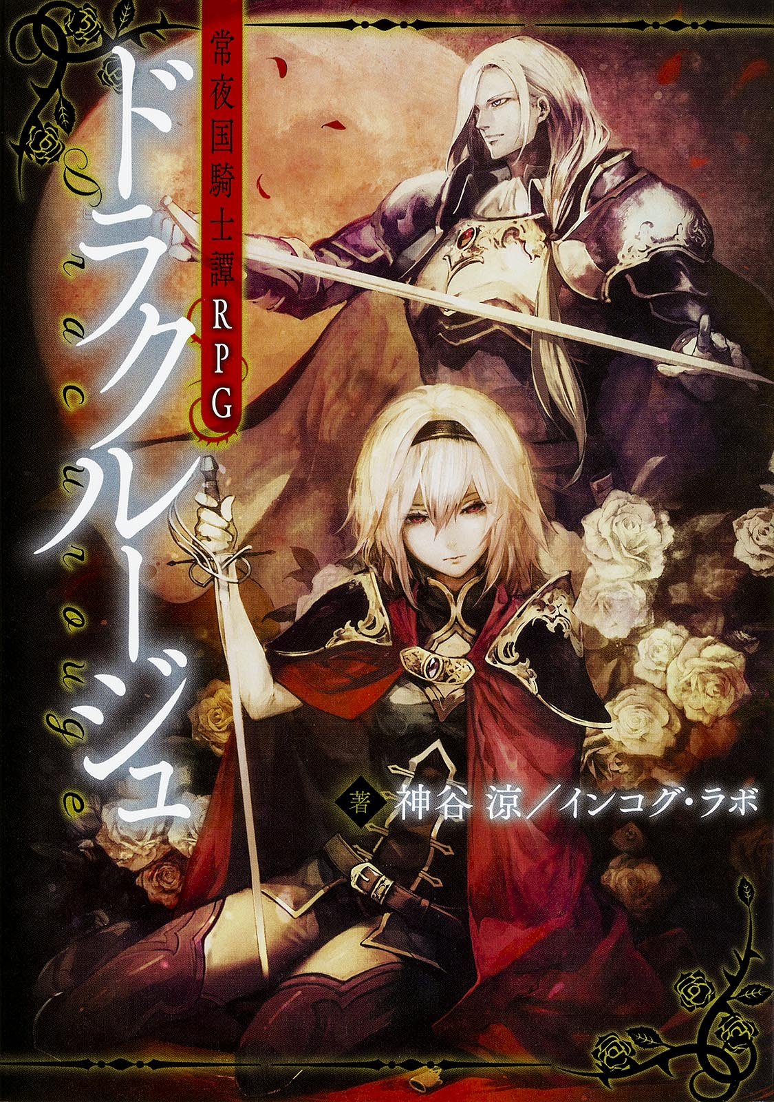 常夜国騎士譚rpg ドラクルージュ 神谷涼 インコグ ラボ 晩杯あきら 本 通販 Amazon