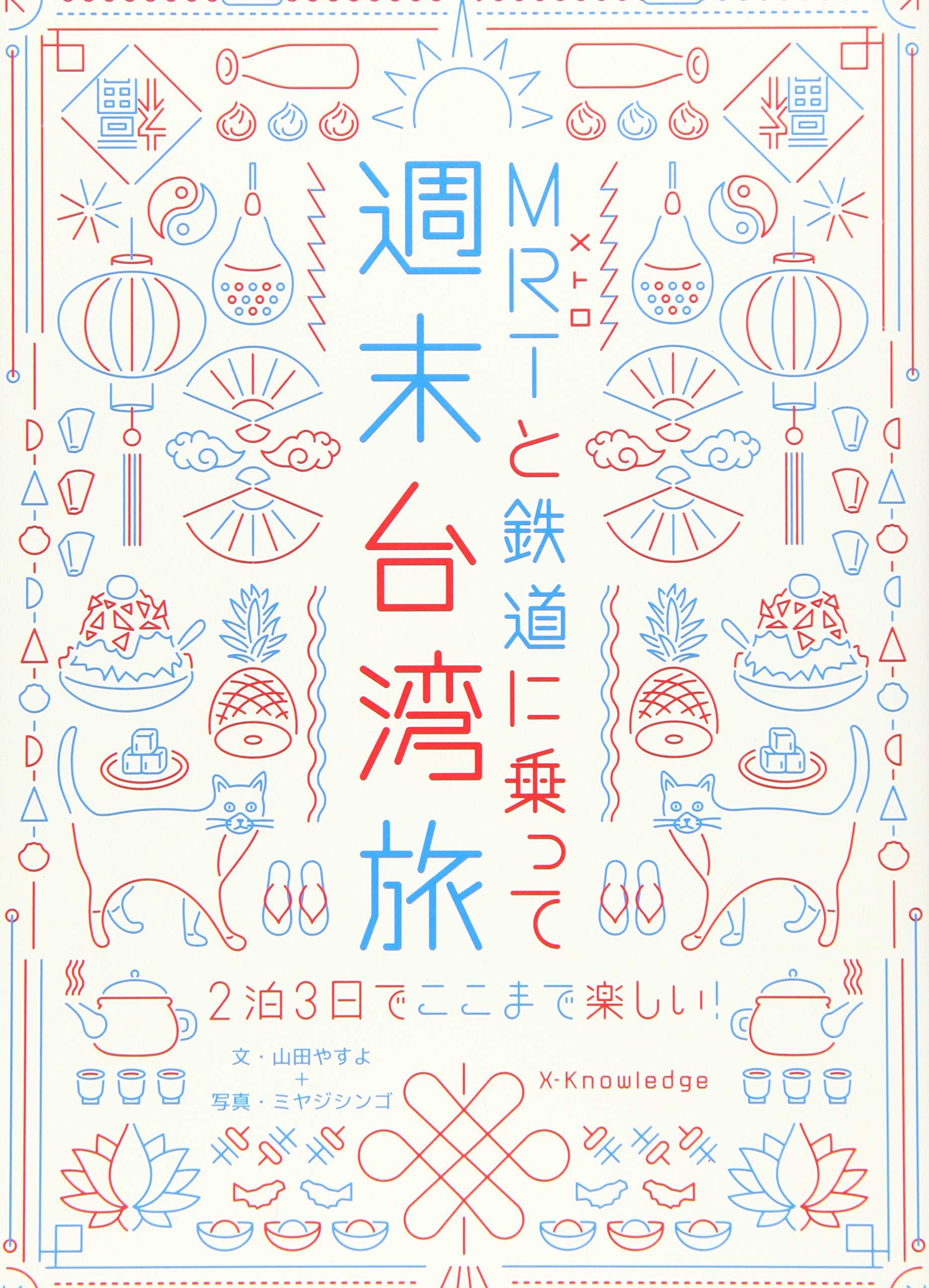 Mrtと鉄道に乗って週末台湾旅 山田 やすよ ミヤジ シンゴ 本 通販 Amazon