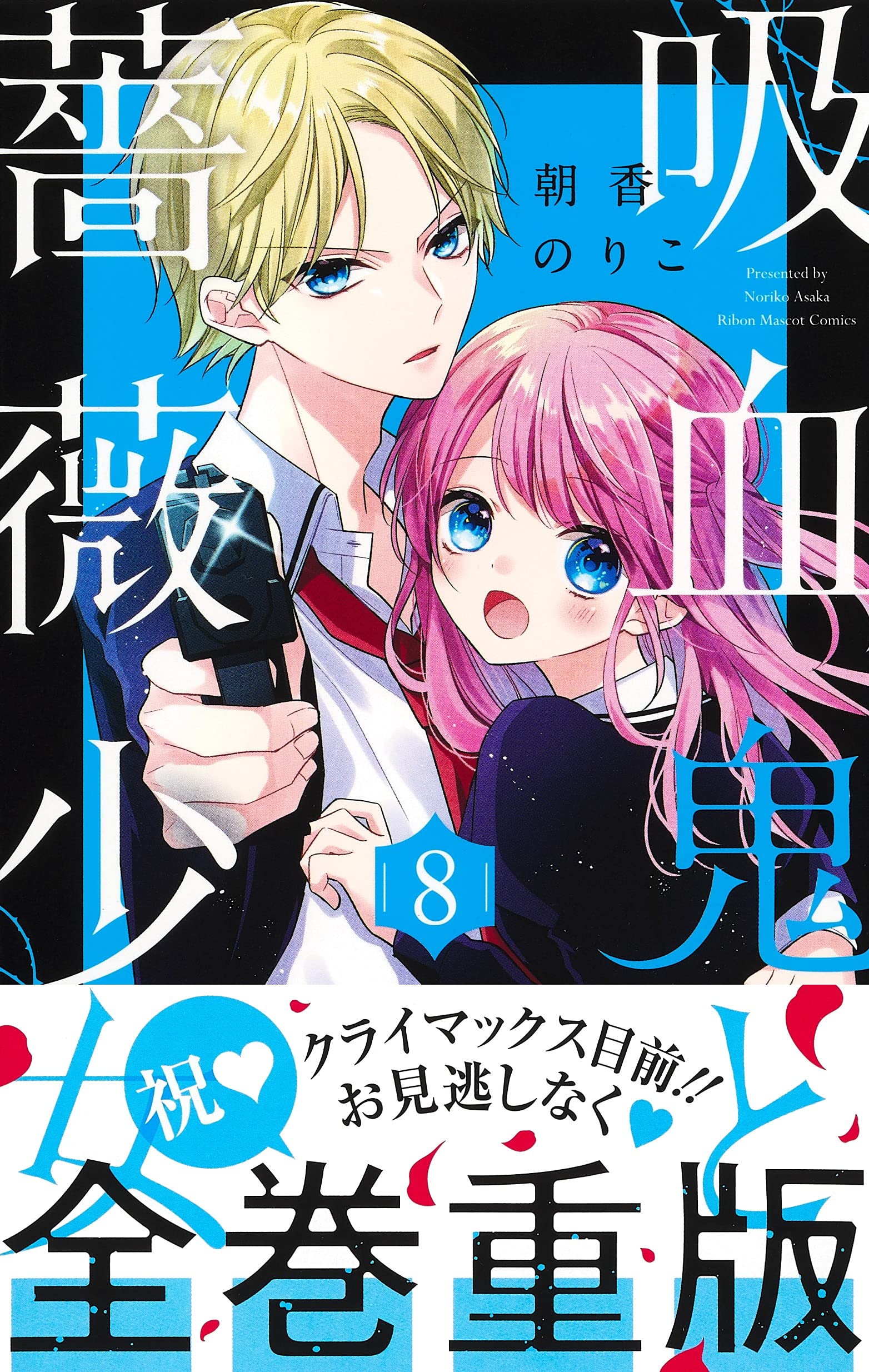 吸血鬼と薔薇少女 8 りぼんマスコットコミックス 朝香 のりこ Japanese Books Amazon Co Jp