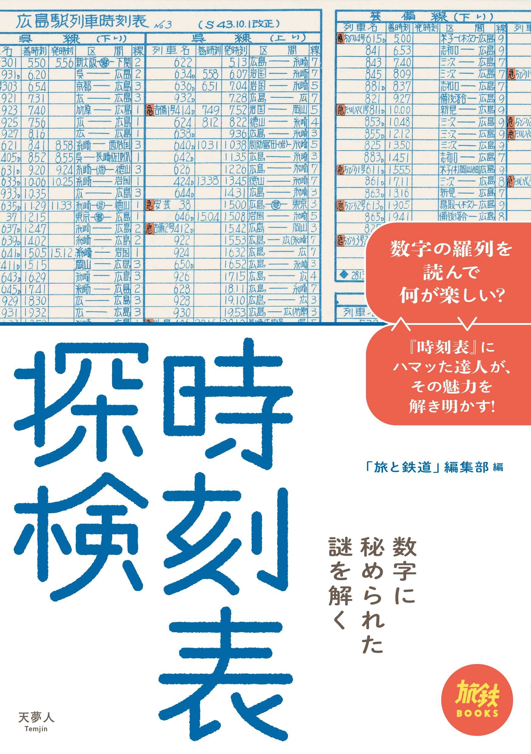 旅鉄books 001 時刻表探検 数字に秘められた謎を解く 旅と鉄道編集部 本 通販 Amazon