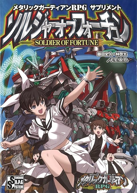 Amazon メタリックガーディアンrpg サプリメント ソルジャーオブフォーチュン テーブルトークrpg おもちゃ