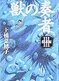 獣の奏者 (3)探求編
