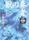 獣の奏者 (3)探求編