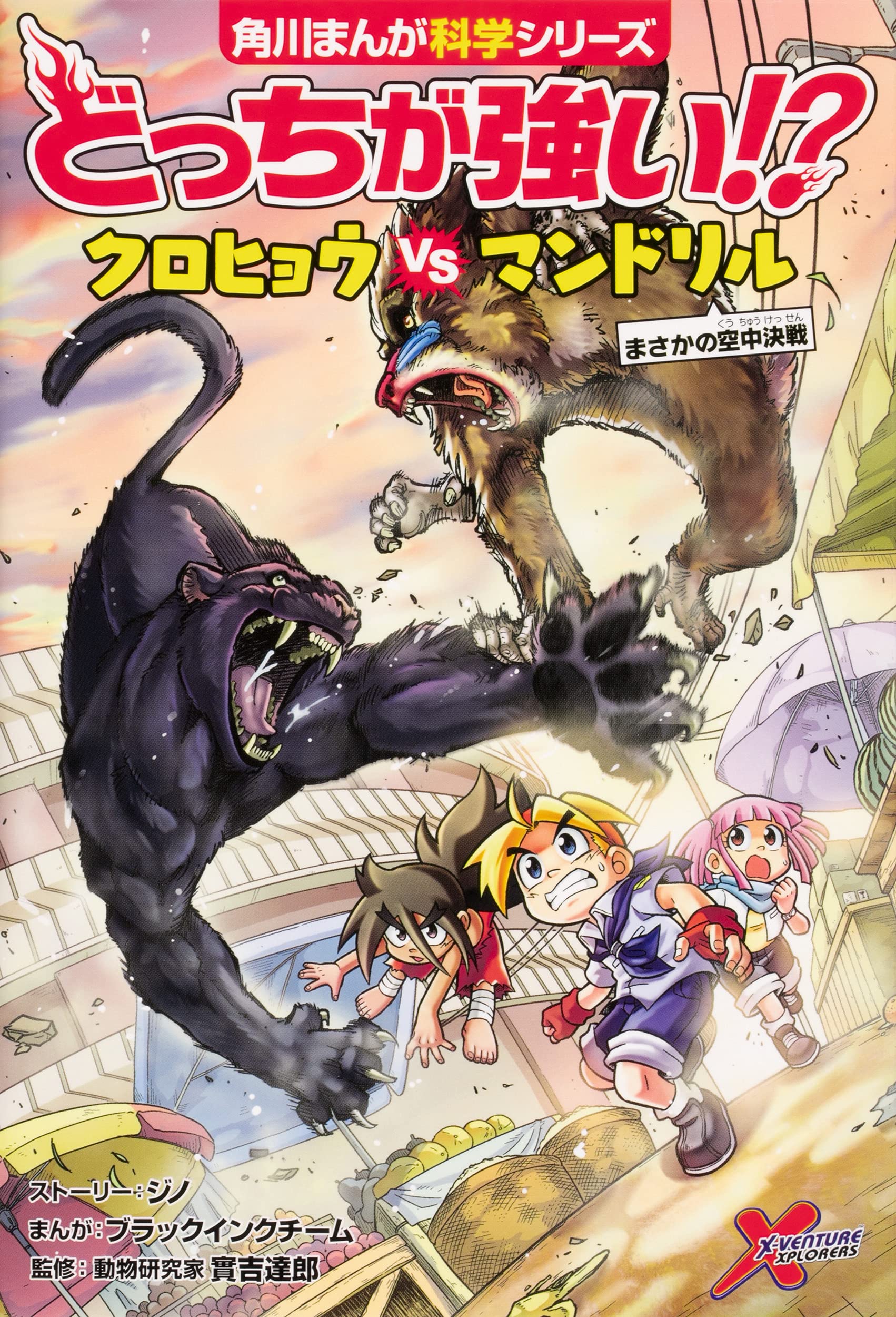どっちが強い クロヒョウvsマンドリル まさかの空中決戦 角川まんが科学シリーズ ジノ ブラックインクチーム ブラックインクチーム 實吉 達郎 本 通販 Amazon
