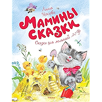 Мамины сказки (Чудесные книжки для малышей) (Russian Edition) book cover