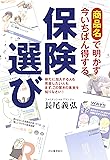 商品名で明かす今いちばん得する保険選び: 新たに加入する人も見直したい人もまず、この驚きの事実を知りなさい!