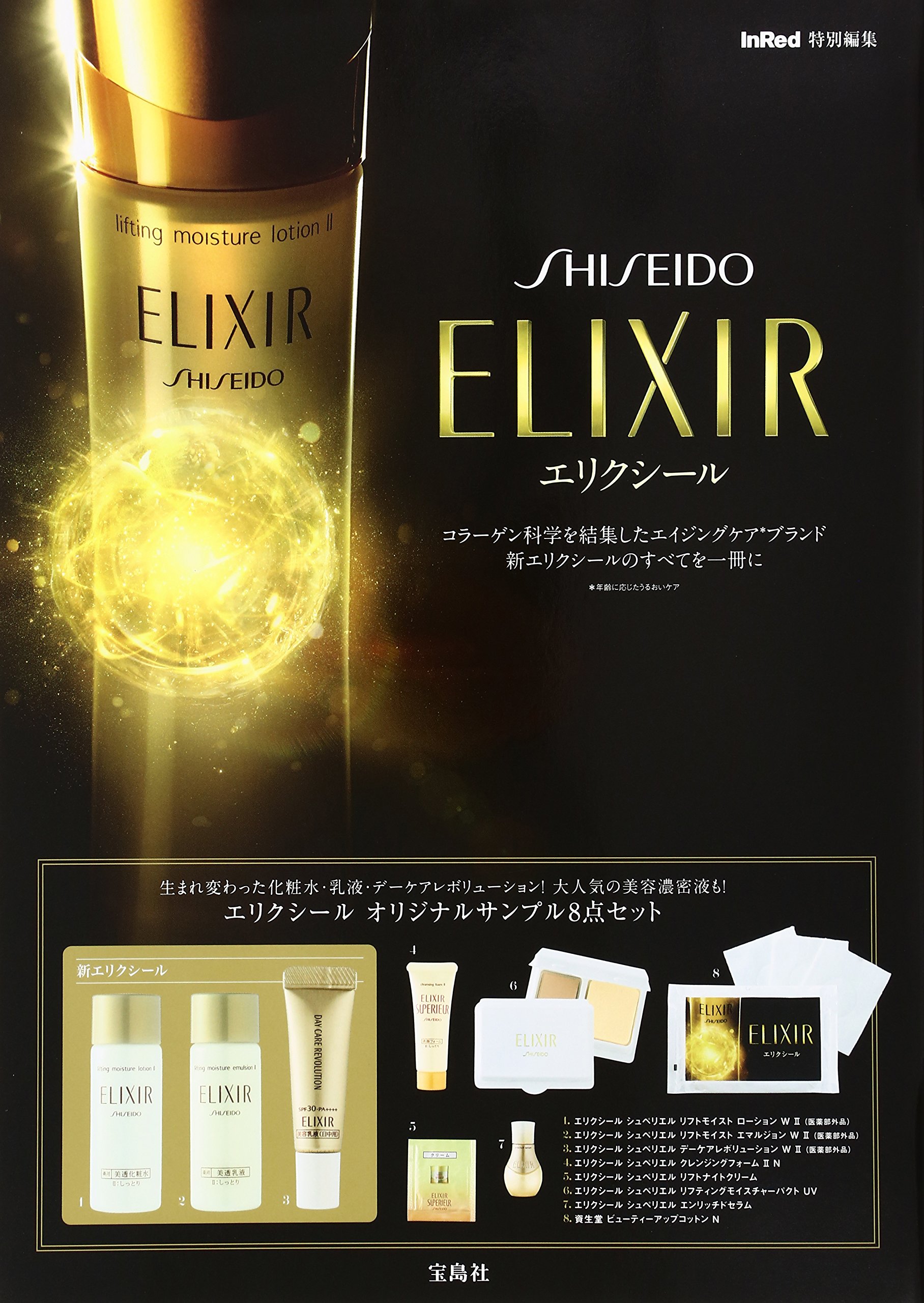 Inred特別編集 エリクシール オリジナルサンプル8点セット付き バラエティ Amazon Com Books