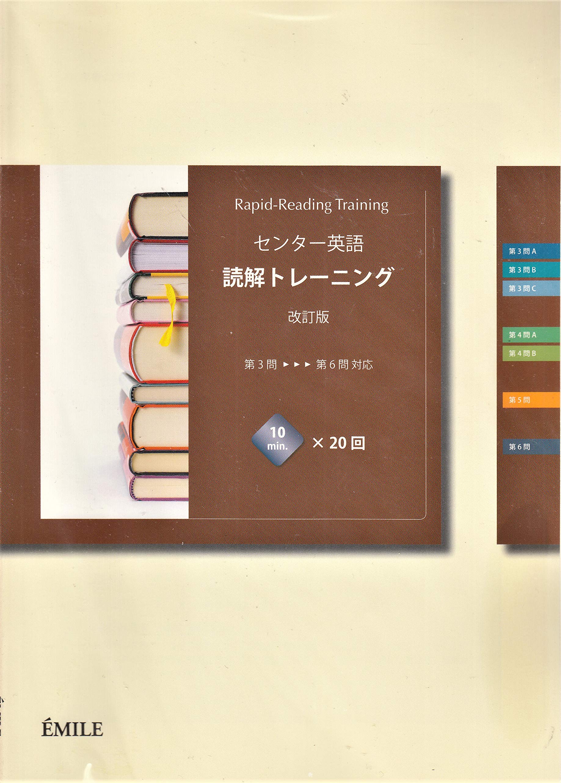 Amazon Co Jp センター英語 読解トレーニング 改訂版 第3問 第6問対応 エミル出版 本