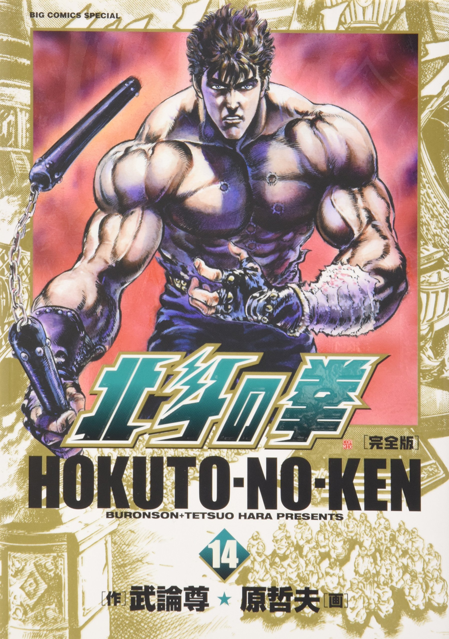 北斗の拳 完全版 14 Big Comics Special 武論尊 哲夫 原 本 通販 Amazon