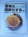 思考は現実化する―ナポレオン・ヒルの決定版・成功哲学〈3〉
