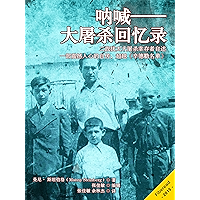 Outcry: Holocaust Memoirs (Chinese Edition) book cover