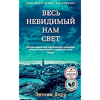 Весь невидимый нам свет (Азбука-бестселлер) (Russian Edition) book cover Весь невидимый нам свет (Азбука-бестселлер) (Russian Edition) book cover