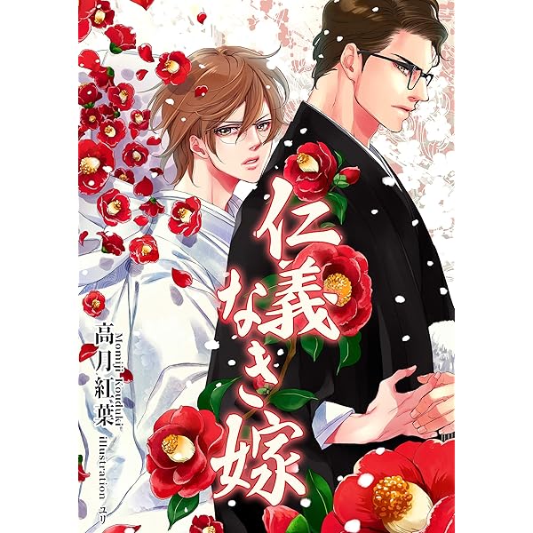 Jingi Naki Yome Jinnginakiyome Momijiya Novels Japanese Edition Kindle Edition By Momiji Kouduki Romance Kindle Ebooks Amazon Com Jingi Naki Yome Jinnginakiyome Momijiya Novels Japanese Edition Kindle Edition By Momiji Kouduki Romance Kindle Ebooks Amazon Com
