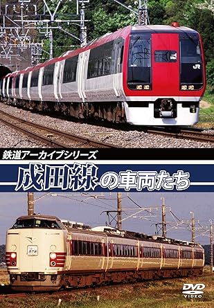 Amazon Co Jp 鉄道アーカイブシリーズ 成田線の車両たち Dvd アネック鉄道 Dvd