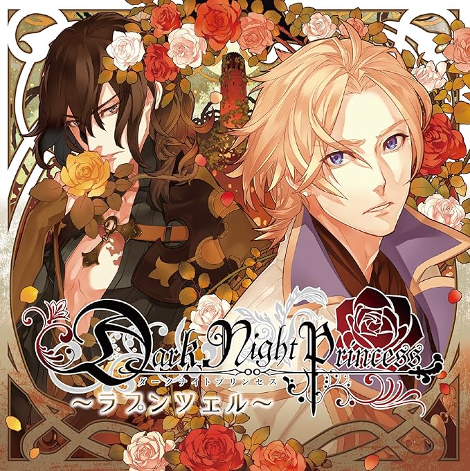 Amazon Dark Night Princess 第2弾ラプンツェル ドラマ 鷹取玲 ルネッサンス山田 アニメ ミュージック