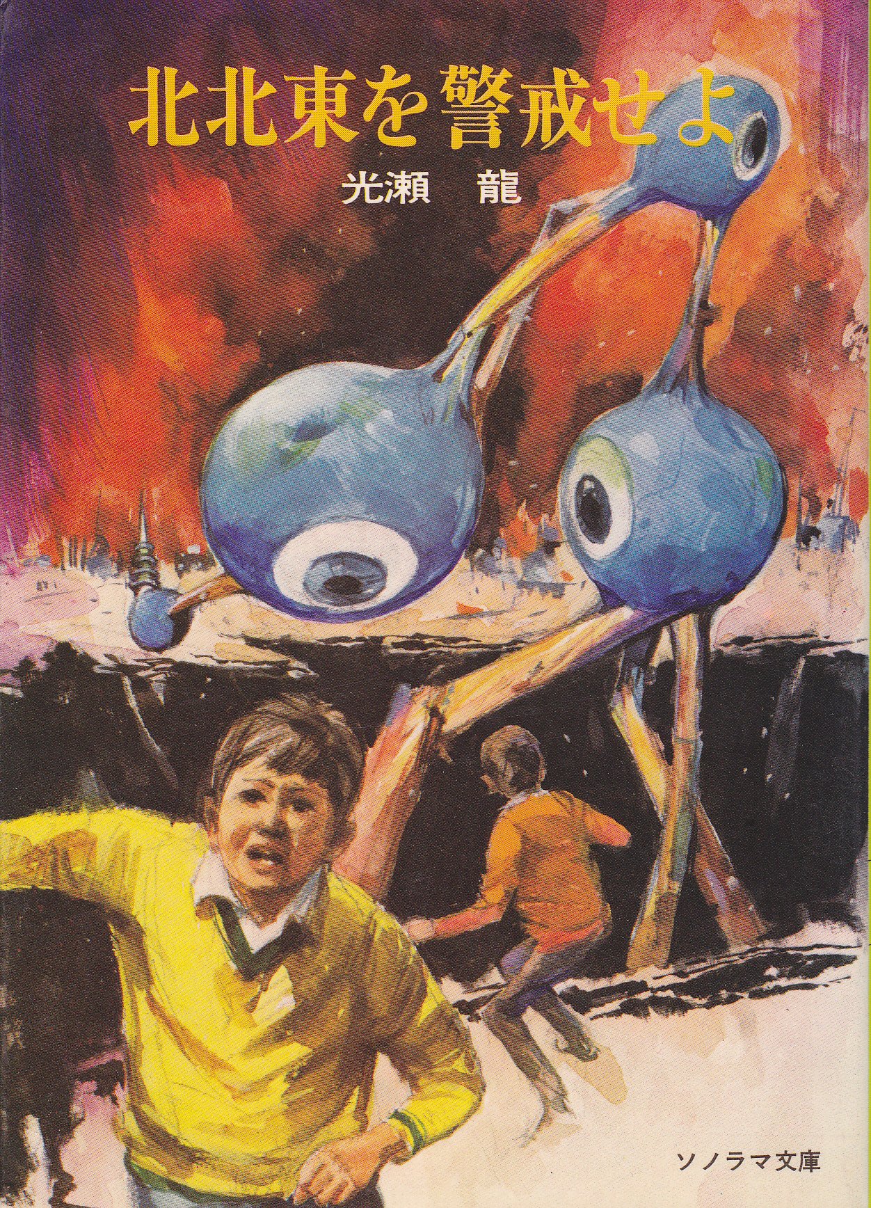 北北東を警戒せよ ソノラマ文庫 3 光瀬 龍 中山 正美 本 通販 Amazon