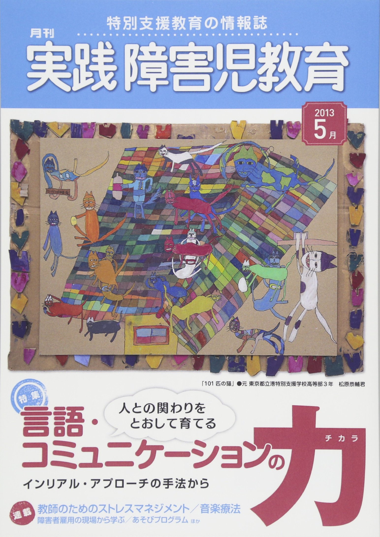実践障害児教育 13年5月号 雑誌 実践障害児教育編集部 本 通販 Amazon