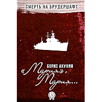 "Мария", Мария… (Смерть на брудершафт Book 7) (Russian Edition) book cover "Мария", Мария… (Смерть на брудершафт Book 7) (Russian Edition) book cover