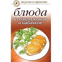Блюда из баклажанов и кабачков (Russian Edition) book cover