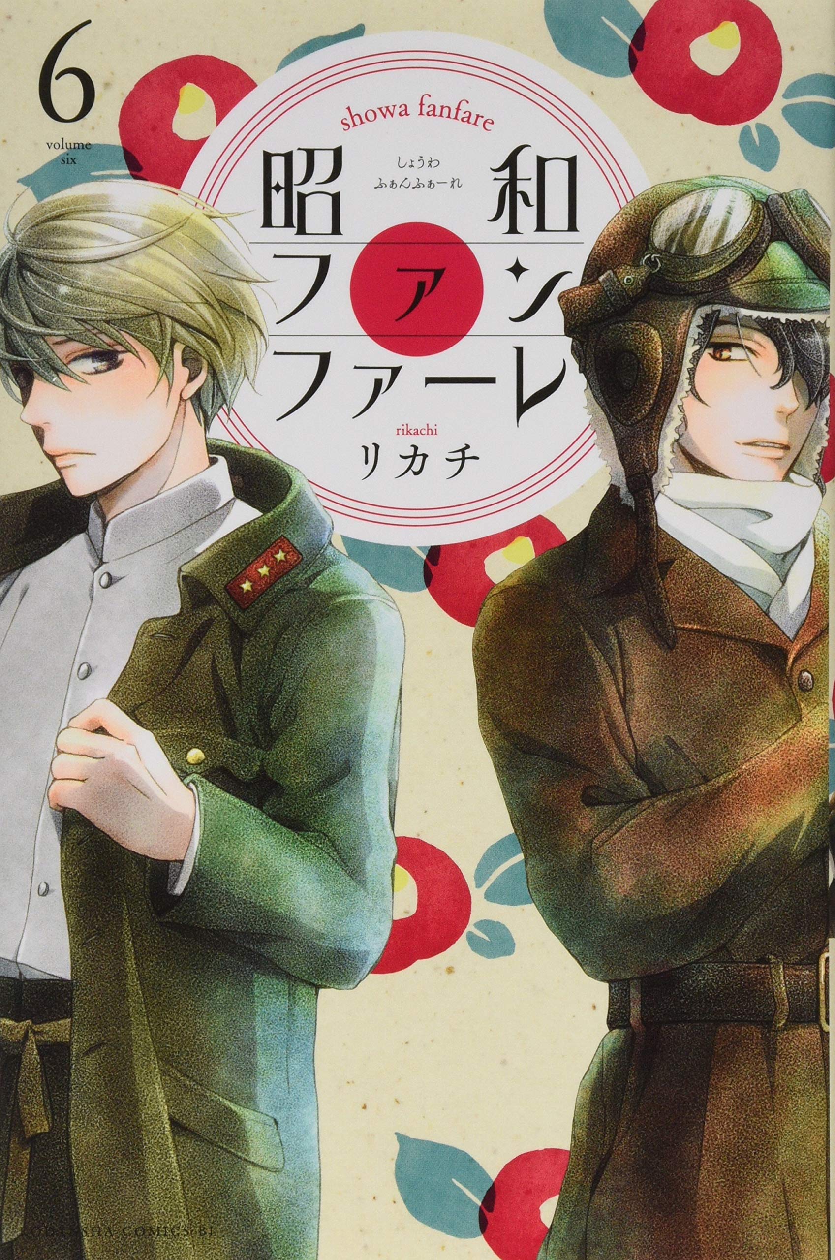 昭和ファンファーレ 6 Be Love Kc リカチ 本 通販 Amazon