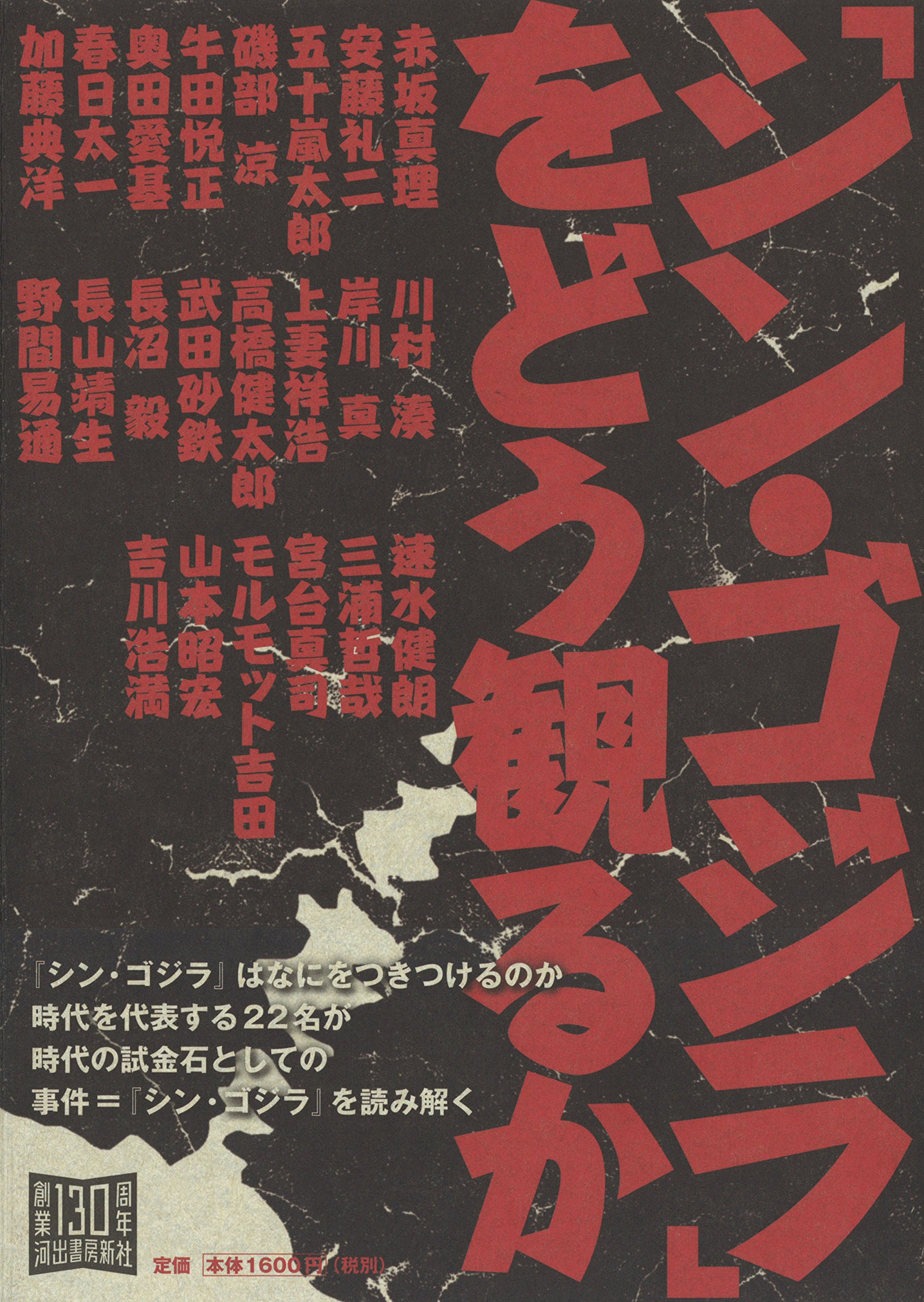 シン ゴジラ をどう観るか 河出書房新社編集部 本 通販 Amazon シン ゴジラ をどう観るか 河出書房新社編集部 本 通販 Amazon