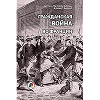 Гражданская война во Франции: Обращение Генерального Совета Международной Ассоциации Трудящихся (Биографии и мемуары… book cover