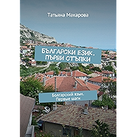 Български език. Първи стъпки: Болгарский язык. Первые шаги (Russian Edition) book cover